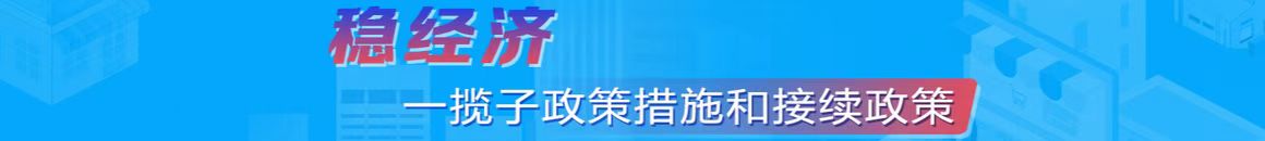穩經濟一攬子政策和接續政策措施的知曉度